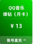 QQ音乐-豪华绿钻vip-季卡